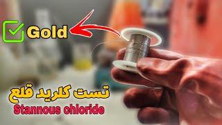 آموزش ساخت محلول تست طلا با سیم لحیم | DIY Stannous chloride solution | Easy to make