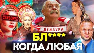 КОГДА ЛЮБАЯ БЛ**** / МИХАЛКОВ БЕСОГОН ТВ / СОБЧАК / ШЛЕМЕНКО / ОКСАНА КРАВЦОВА @oksanakravtsova