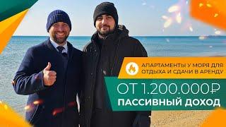 АПАРТАМЕНТЫ с ремонтом НА БЕРЕГУ моря | Минимальная ЦЕНА в Анапе | Пассивный ДОХОД от 1.200.000₽