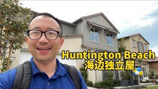 南加州海边独立屋Huntington Beach  4 房4.5 卫浴 室内2817 尺 后院方正 到海边1 英里可走路 生活便利 高收入老外区 气候宜人 九月份可交房喜欢的朋友联系我开价206万