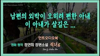 남편이 있거나 말거나 마음 쓰이지 않는다는 아내, 그녀가 살길은... 정연희 장편소설 - 석녀6