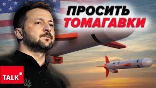 ️Зеленський запросив у США Томагавки. Чи є шанси отримати та що про них відомо?