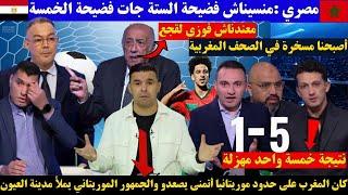 أول رد فعل للإعلام المصري بعد الهزيمة القاسية أمام المنتخب المغربي خمسة واحد.. أصبحنا مسخرة