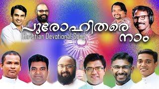 PUROHITHARE NAAM || CHRISTIAN DEVOTIONAL SONG 2020 || പുരോഹിതരെ നാം ......