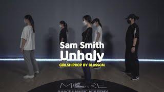 [송파댄스학원] Sam Smith - Unholy #SamSmith #걸스힙합 #송파걸스힙합 #송파스트릿댄스 #송파댄스학원 #송파실용무용입시학원 #송파