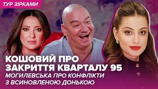 Кошовий про закриття 95 Кварталу, Могилевська про конфлікти з всиновленою донькою #турзірками