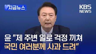 [지금뉴스] 윤 대통령 “제 주변 일로 염려 드려 국민 여러분께 사과 말씀 드려” / KBS 2024.11.07.