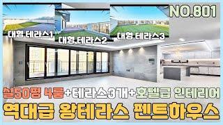 [NO.801] 부천신축아파트 1호선 역곡역세권 실50평 4룸 역대급 펜트하우스 테라스만 3개+ 호텔급 인테리어~ 깜짝 놀라요~ [부천신축아파트][부천신축아파트매매]