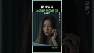 탑 배우와 스캔들 #스위치