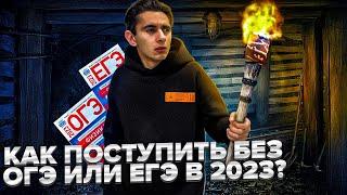 КАК ПОСТУПИТЬ БЕЗ ОГЭ ИЛИ ЕГЭ В 2024?! ОЛИМПИАДЫ I Физика ОГЭ ЕГЭ 2024 I Эмиль Исмаилов - Global_EE