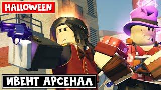 АРСЕНАЛ!! ХЭЛЛОУИНСКИЙ ИВЕНТ роблокс | Arsenal roblox | НОВЫЙ МАГАЗИН с ивентовскими вещами