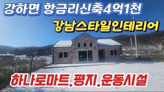 ●양평강하면 4억1천만원/강남스타일이 항금리에/평지.버스도보/운동시설 집앞에/양평전원주택급매1721104