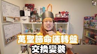 萬聖節命運轉盤交換變裝Feat.我是老爸、妞妞tv、默森夫妻 | 彼得爸與蘇珊媽