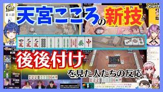 【切り抜き/神域リーグ第2節】天宮こころの新必殺技「後後付け」に対する反応集【天宮こころ/にじさんじ/神域リーグ/ゼウスと青春】