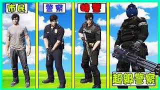 GTA5 我從市民身份升級到超級警察！ CITIZEN LEVEL TO SUPER POLICE LEVEL IN GTA5