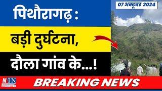 NIN Breaking News Pithoragarh : बड़ी दुर्घटना, दौला गांव के...! #breakingnews #newsindonepal #news |