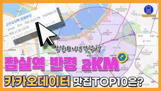 잠실 맛집 TOP10 (카카오데이터기반)