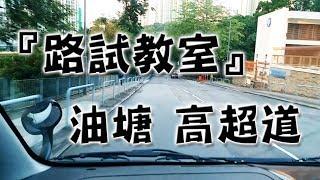 祖哥學堂 - 香港學車視頻 『路試教室』單鏡版 : 油塘 高超道 (棍波車/手动挡車/手排車教學)