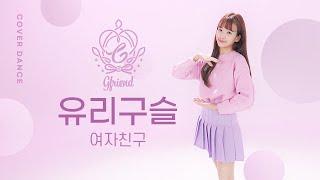 GFRIEND [여자친구] - Glass Bead [유리구슬] with VITAMIN NAYE [비타민 나예] K-POP DANCE COVER｜Clevr Studio