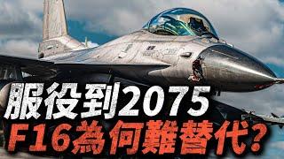 服役到2075年！隱身戰機時代，美國為什麼還在不斷升級F16？#美國 #戰鬥機 #F16 #F16V