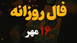 فال روزانه | فال امروز ۱۶ مهر ۱۴۰۲ ( آسترولوژی )