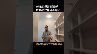 아파트 현관 팬트리를 이렇게 잘 뽑을 수 있구나..(힐스테이트대명센트럴 84A)