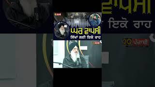 ਘਰ ਵਾਪਸੀ ਸਿੱਖਾਂ ਲਈ ਇਕੋ ਰਾਹ - Sardar Hardeep Singh Dibdaba | QTv present Comming soon full episode