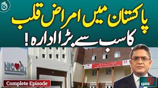 NICVD - The world largest Cardiac Care center - Dus - March 09, 2025 - Aaj News