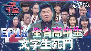 EP18完整版｜全台高中生大對決 一定要看到最後！有史以來最剌激的一集 很多新詞真的沒看過 太爽了這次 城哥也佩服佩服｜一字千金 鬥字英雄會