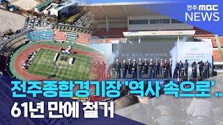 전주종합경기장 '역사 속으로'.. 61년 만에 철거 | 전주MBC 241125 방송