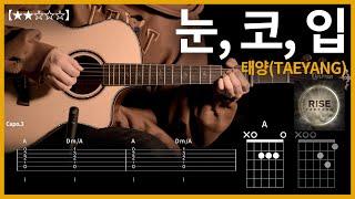 600.태양(TAEYANG) - 눈, 코, 입 기타커버 【】| Guitar tutorial |ギター 弾いてみた 【TAB譜】