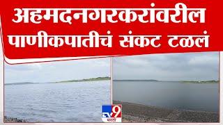 Ahmednagar Mula Dam | मुळा धरणात पाण्याची आवक, अहमदनगरकरांवरील पाणीकपातीचं संकट टळलं