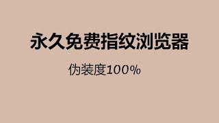 【指纹浏览器】免费指纹浏览器，伪装度100%，指纹浏览器详细教程，指纹浏览器推荐，指纹浏览器安装