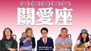 《關愛座》｜ 香城映画 Utopia Pictures HK