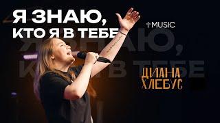 Я знаю, кто я в Тебе | Диана Хлебус | #ЦерковьБожияMusic