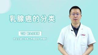 乳腺癌也分型，这4种类型，你了解多少？