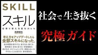 【12分で解説】スキル　仕事で本当に使えるスキルとは？