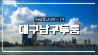 [대구신축투룸] 보1,000 월65만(관포) ^^ 남구 대명동 54-8번지 / 영대병원 정문에서 1분~ 엘리베이터 있고~ 너무너무 예쁜 풀옵션 투룸 ^^