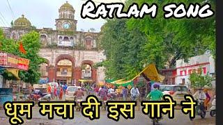 Ratlam song, Ratlam ka gana, रतलामी गीत, रतलाम शहर, Ratlam city song, Madhya Pradesh Ratlam