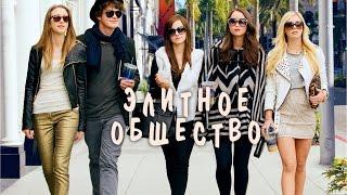 Элитное общество / The Bling Ring (2013) / Драма, Комедия, Криминал