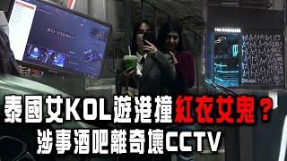 泰國女KOL遊港撞紅衣女鬼？搭膊頭影相超驚嚇！涉事酒吧離奇壞CCTV 網民質疑賣廣告｜Channel C HK