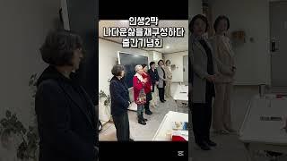 인생2막 나다운 삶을 재구성하다 출간기념회 #공저프로젝트 #shorts