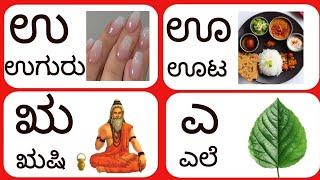 ಅ ಅರಸ ಆ ಆನೆ, ಕನ್ನಡ ವಣ೯ಮಾಲೆ, Kannada Swaragalu n Vyanjanagalu, Kannada Varnamale