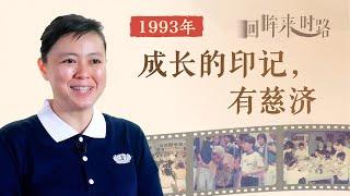 1993, the year Tzu Chi entered my life 1993年--成长的印记  有慈济