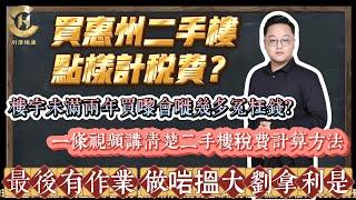 【大劉小課堂】買惠州二手樓點樣計稅費？樓宇未滿兩年買嚟會嘥幾多冤枉錢？一條視頻講清楚二手樓稅費計算方法，最後有作業，做啱搵大劉拿利是。#惠州房產#稅費#費用 #惠州#惠州置業#深圳#港人置業#港人