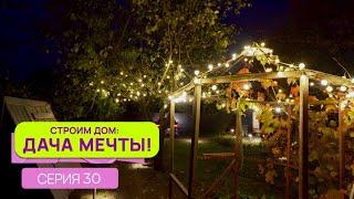 Строим дом: дача мечты| Серия 30