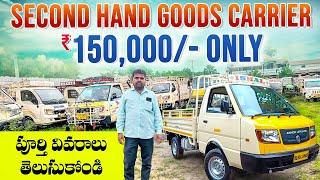 Tata Ace HT  | Ashok Leyland Dost | Mahindra Bolero | Second hand goods carrier for sale