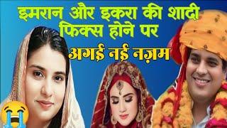 Imran Pratapgarhi or Iqra Hasan shadi fix| इमरान और इकरा की शादी फिक्स होने पर नई नज़म