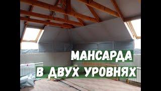 Мансарда в двух уровнях