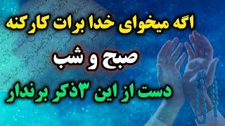 بهترین ذکر در کائنات خدا /اگه میخوای خدا برات معجزه کنه هر روز این۳ذکر کوتاه را بخوان /ذکر معجزه گر